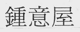 钟意
