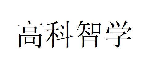 高科智学