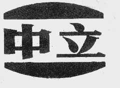 中立