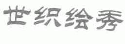 世织绘秀