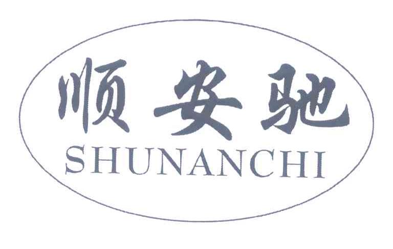 顺安驰