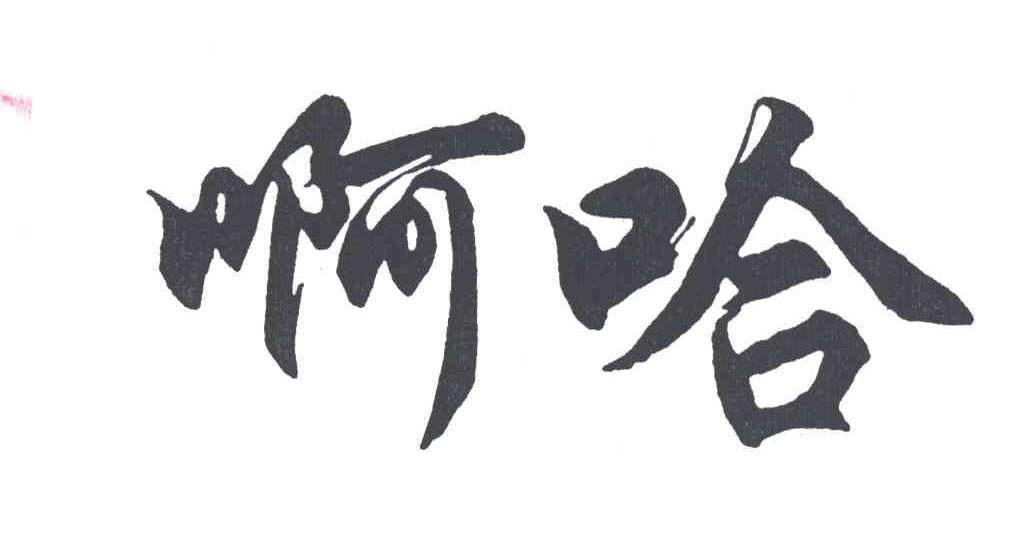 啊哈