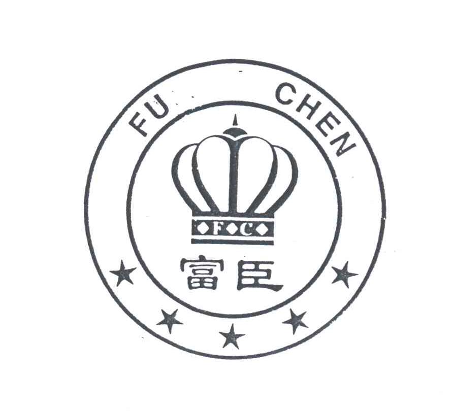 富臣及图