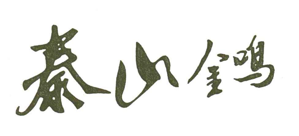 秦山金鸣