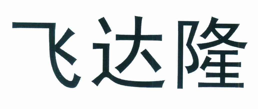 飞达隆