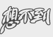想不到