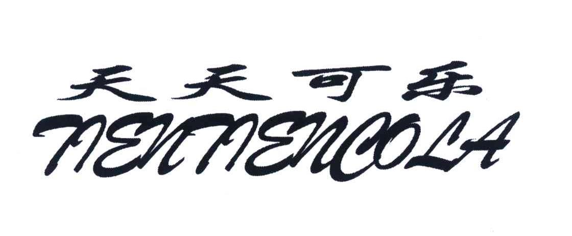 天天可乐;TIENTIENCOLA