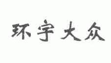 环宇大众
