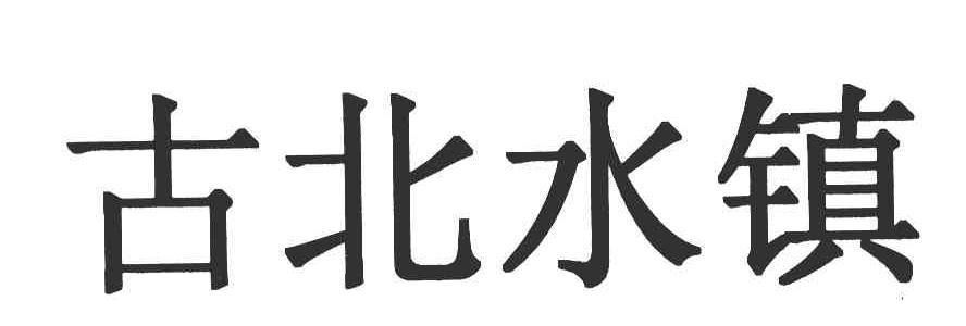 古北水镇