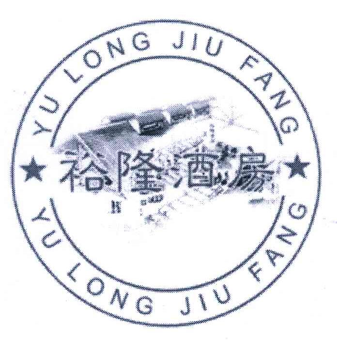 裕隆酒房