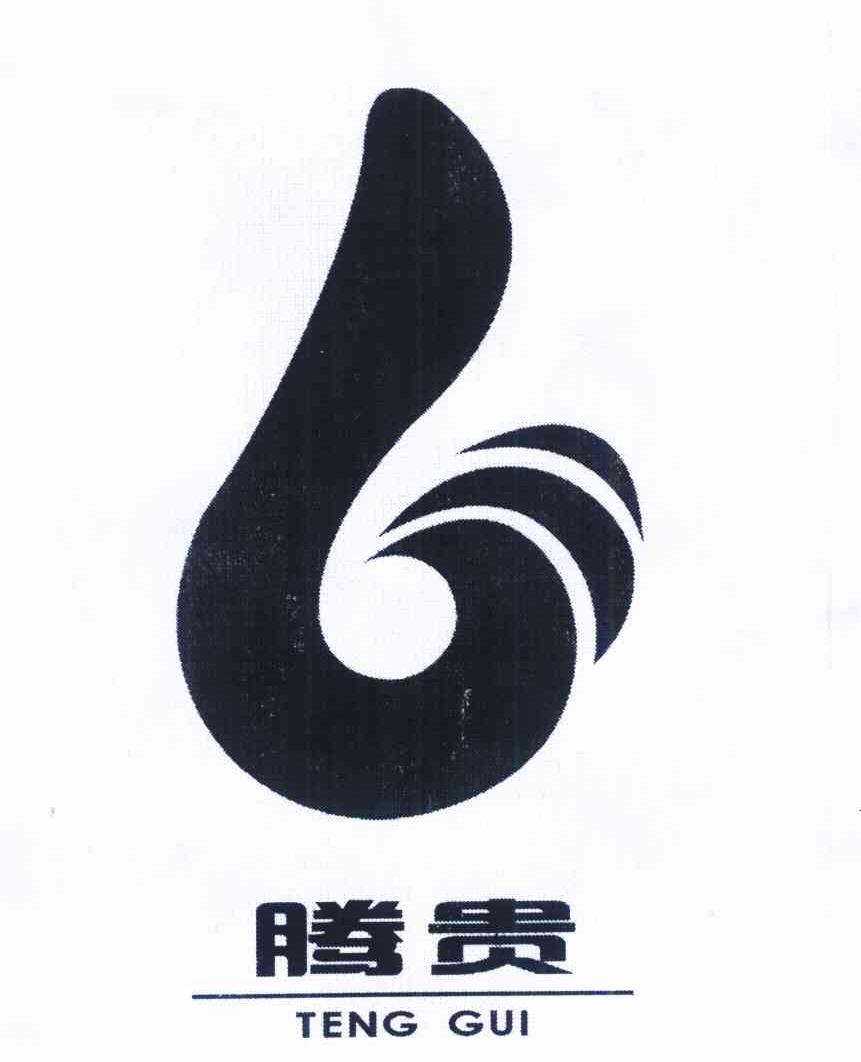 腾贵