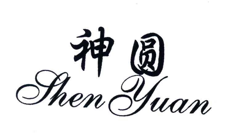 神圆