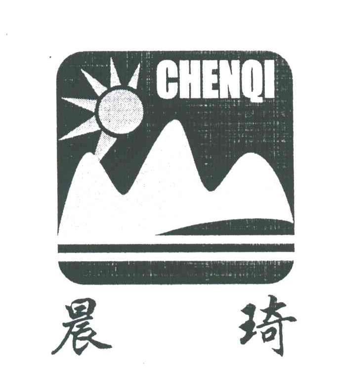 晨琦