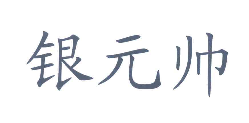 银元帅