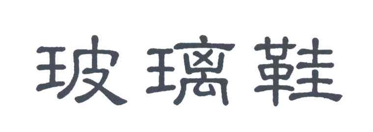 玻璃鞋