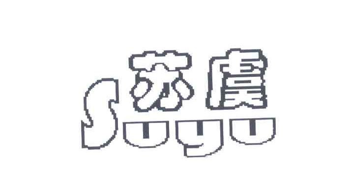 苏虞