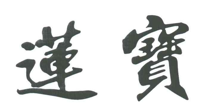 莲宝