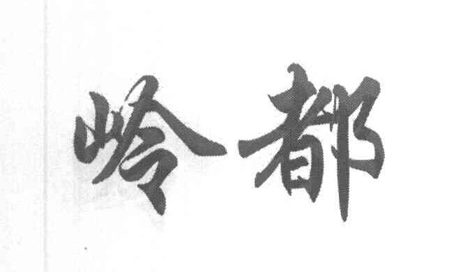 岭都
