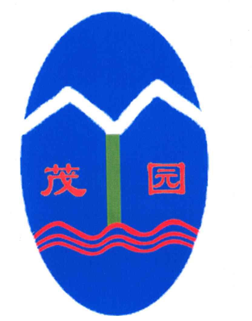 茂园