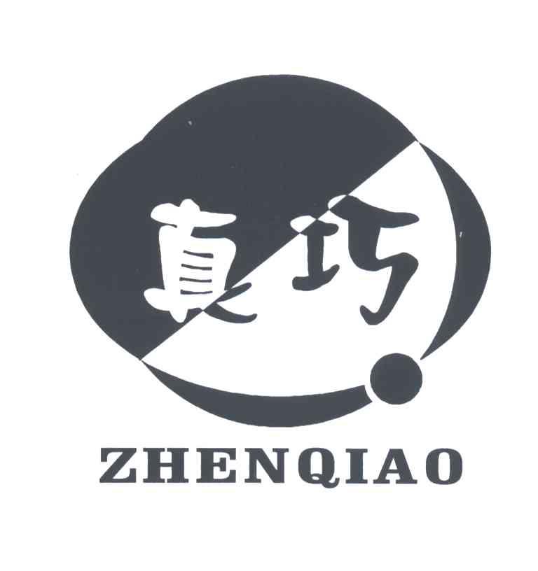 真巧