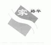 家路华