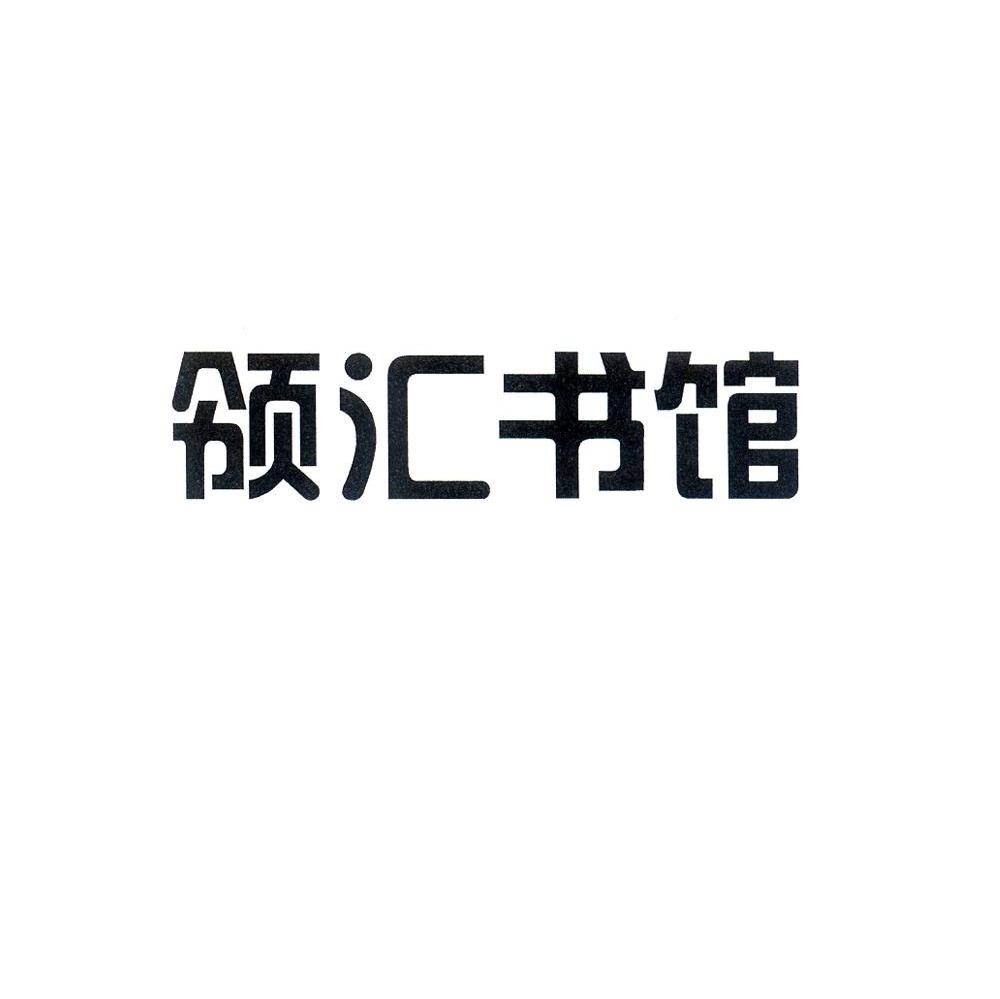 领汇书馆