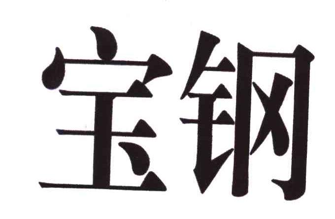 宝钢