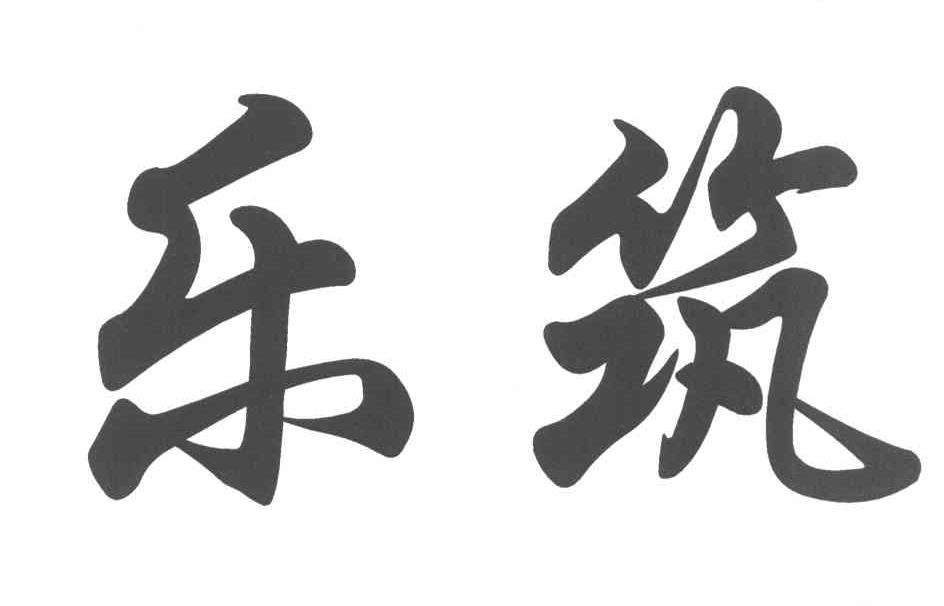 乐筑