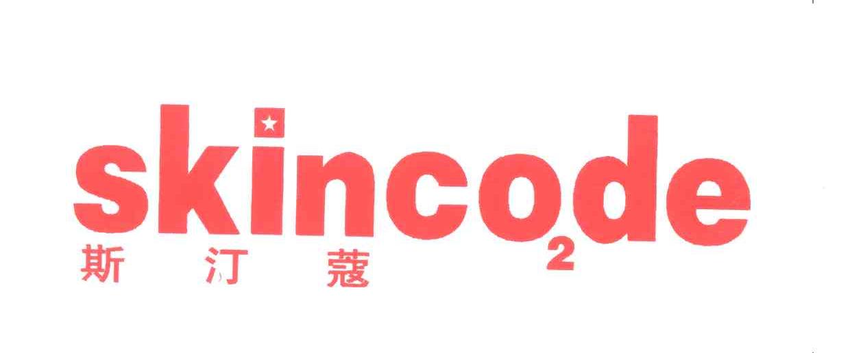 斯汀蔻 SKINCODE
