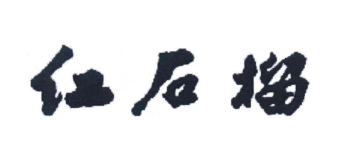 红石榴