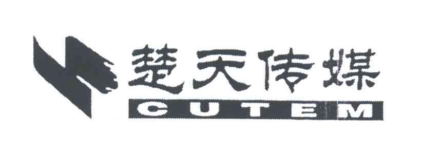 楚天传媒;CUTEM
