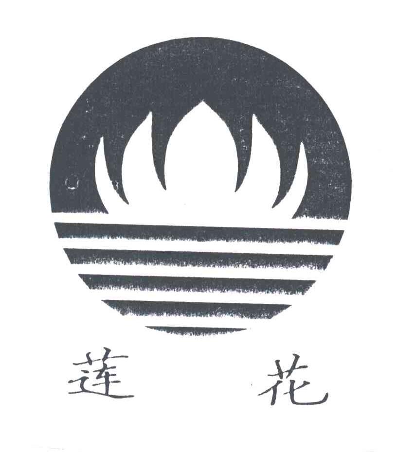莲花
