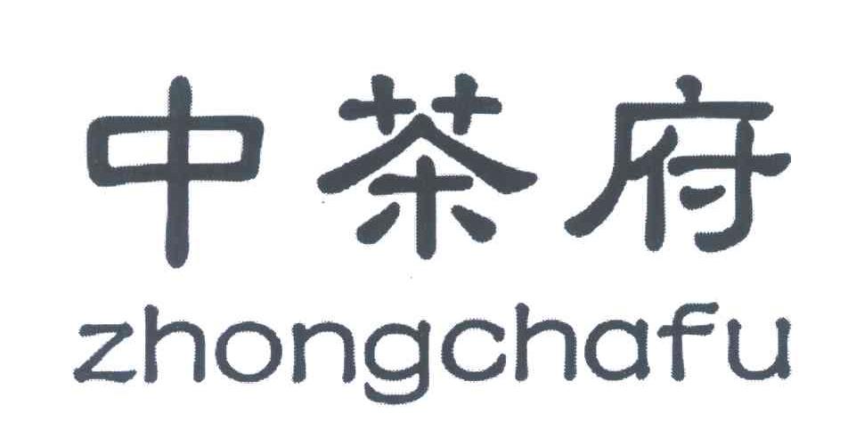 中茶府