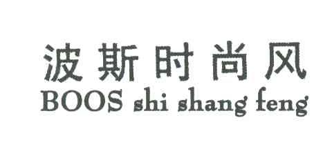 波斯时尚风 BOOS SHI SHANG FENG