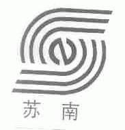 苏南