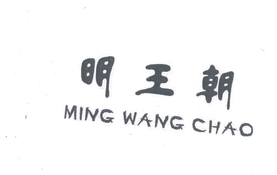 明王朝