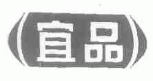 宜品