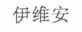 伊维安
