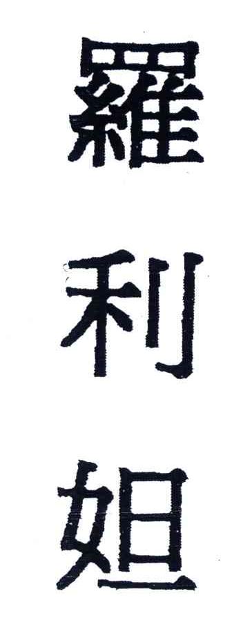 罗利妲