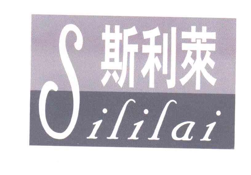 斯利莱;S