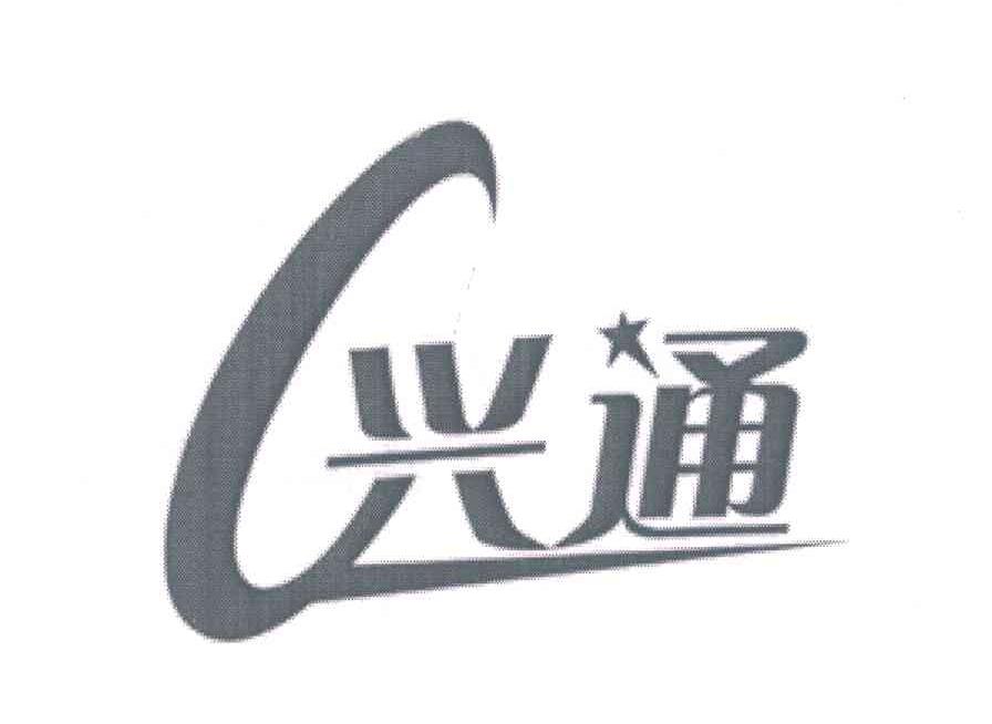 兴通