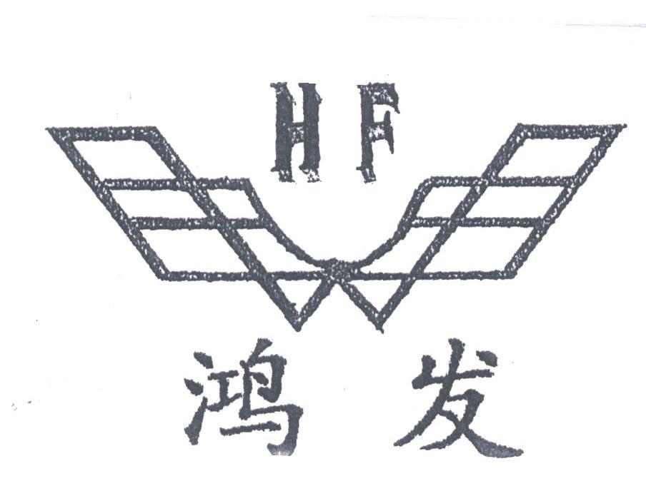 鸿发