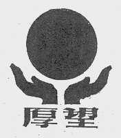 厚望