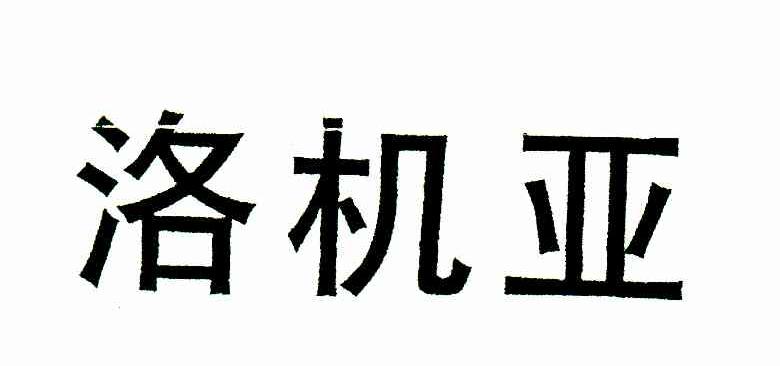 洛机亚
