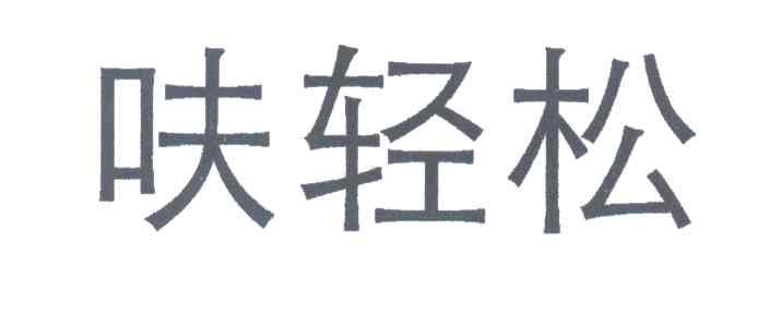 呋轻松