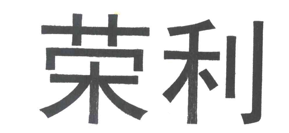 荣利