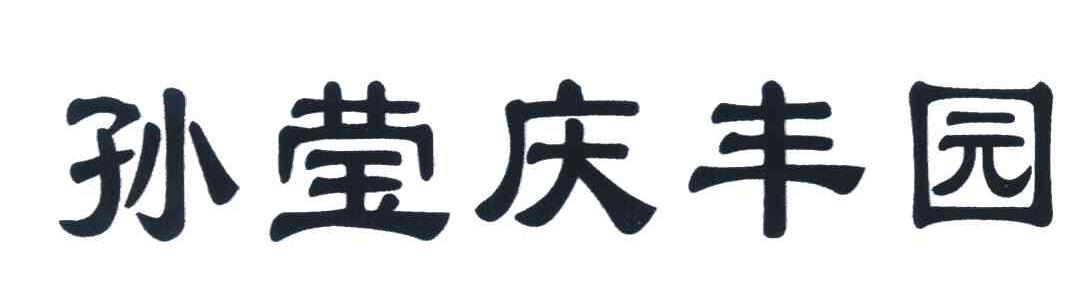 孙莹庆丰园