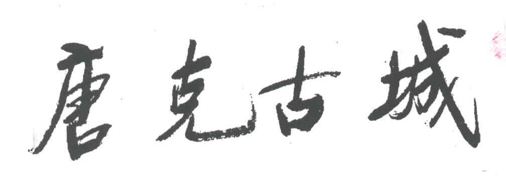 唐克古城