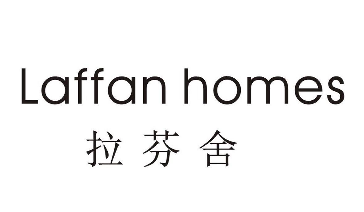 拉芬舍 LAFFAN HOMES