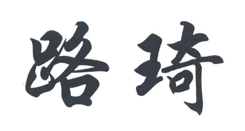 路琦